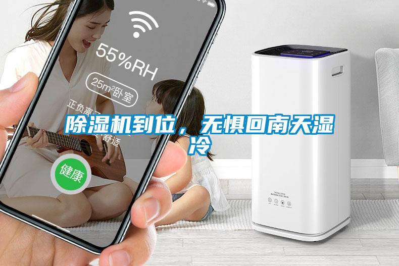 除湿机到位，无惧回南天湿冷