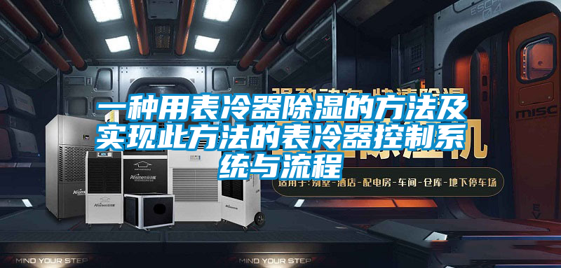 一种用表冷器除湿的方法及实现此方法的表冷器控制系统与流程