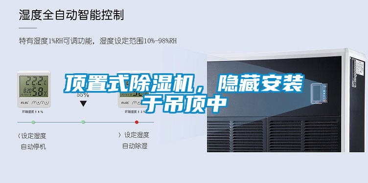 顶置式除湿机，隐藏安装于吊顶中