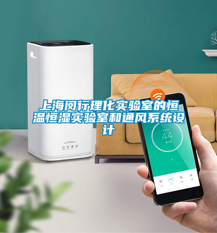 上海閔行理化實驗室的恒溫恒濕實驗室和通風系統(tǒng)設(shè)計