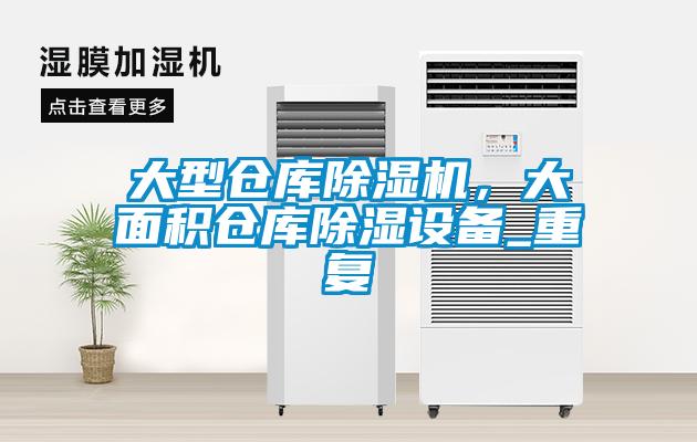 大型仓库除湿机，大面积仓库除湿设备_重复