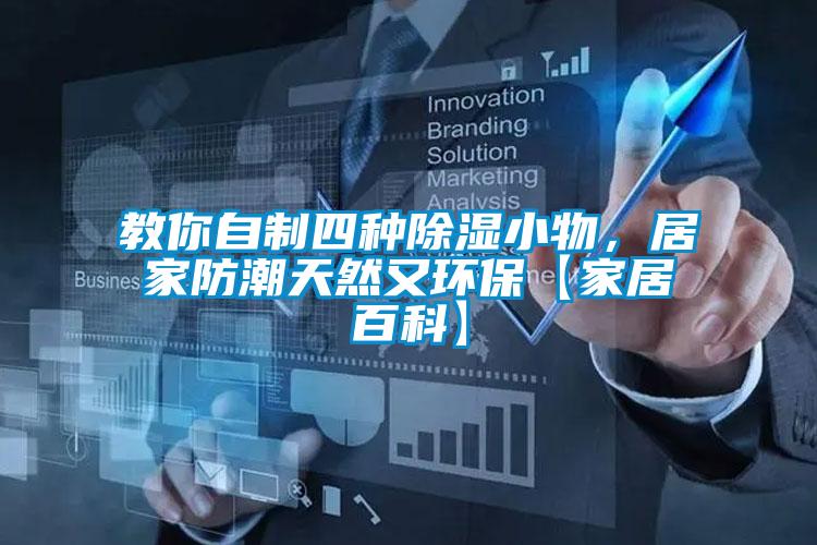 教你自制四种除湿小物，居家防潮天然又环?！炯揖影倏啤?/></p>
						    <p style=