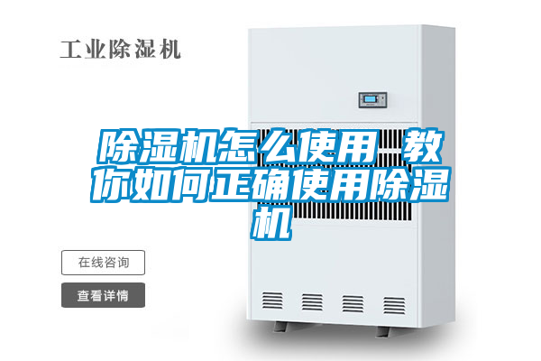 除湿机怎么使用 教你如何正确使用除湿机