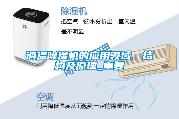 调温除湿机的应用领域、结构及原理_重复