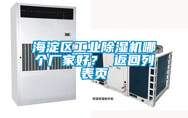 海淀区工业除湿机哪个厂家好？ 返回列表页