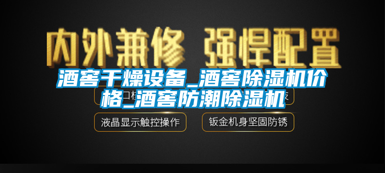 酒窖干燥设备_酒窖除湿机价格_酒窖防潮除湿机