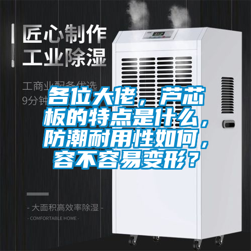 各位大佬，芦芯板的特点是什么，防潮耐用性如何，容不容易变形？