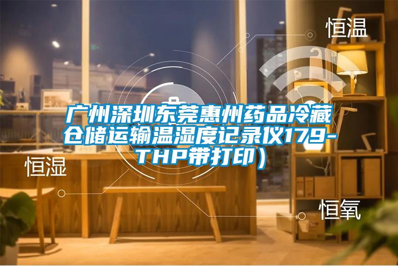 广州深圳东莞惠州药品冷藏仓储运输温湿度记录仪179-THP带打?。?/></p>
						    <p style=