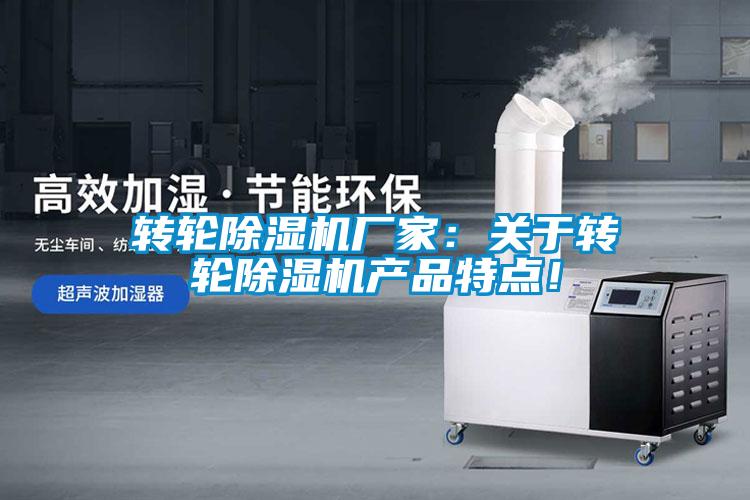 转轮除湿机厂家：关于转轮除湿机产品特点！