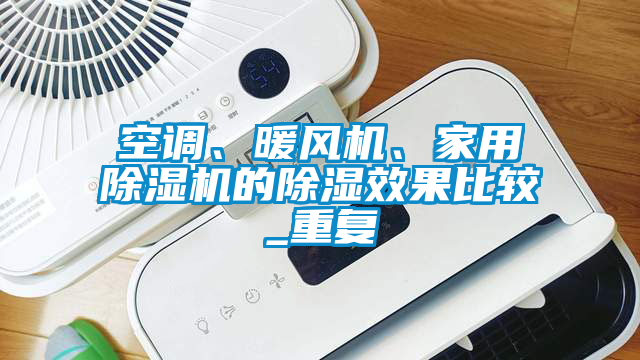 空调、暖风机、家用除湿机的除湿效果比较_重复