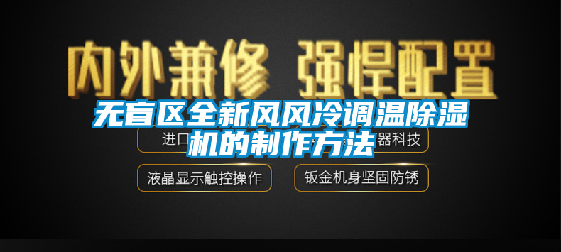 无盲区全新风风冷调温除湿机的制作方法