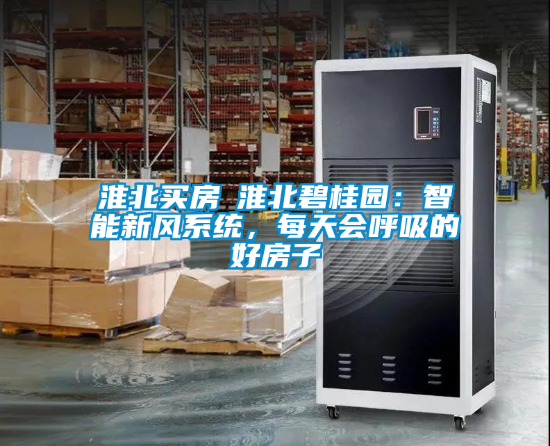 淮北买房│淮北碧桂园：智能新风系统，每天会呼吸的好房子