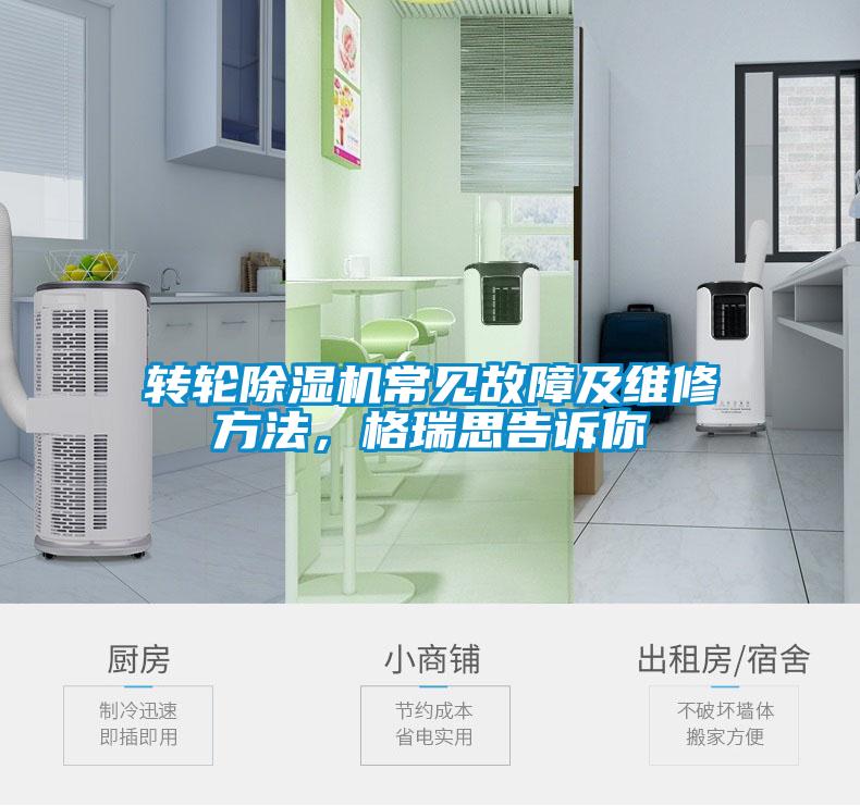 转轮除湿机常见故障及维修方法，格瑞思告诉你