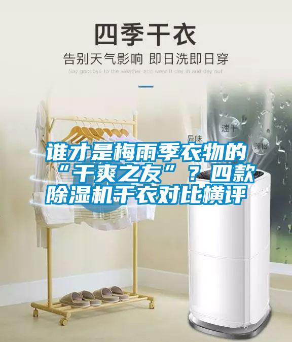 谁才是梅雨季衣物的“干爽之友”？四款除湿机干衣对比横评