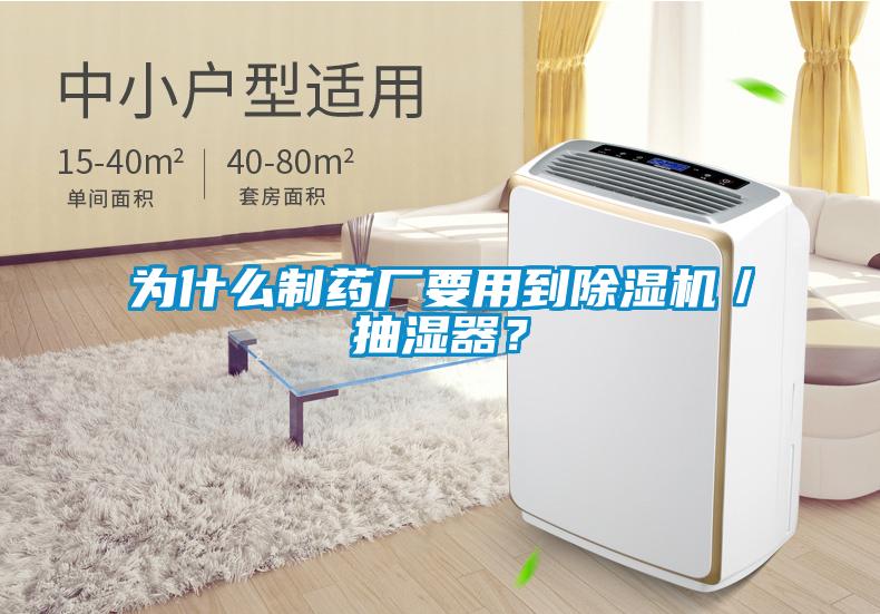 为什么制药厂要用到除湿机／抽湿器？