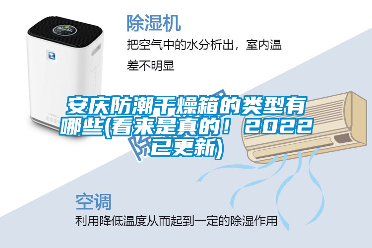 安庆防潮干燥箱的类型有哪些(看来是真的！2022已更新)