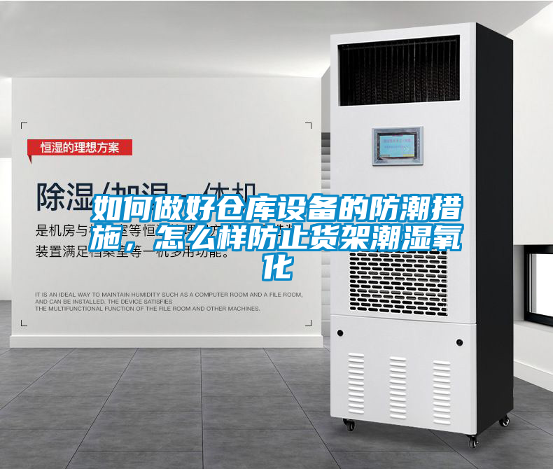 如何做好仓库设备的防潮措施，怎么样防止货架潮湿氧化