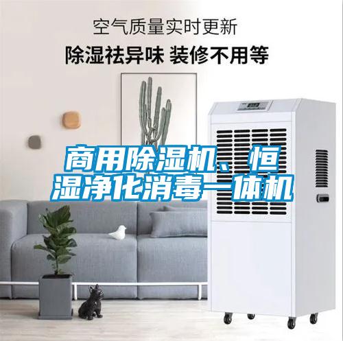 商用除湿机、恒湿净化消毒一体机