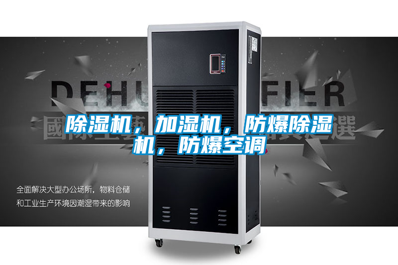 除湿机，加湿机，防爆除湿机，防爆空调