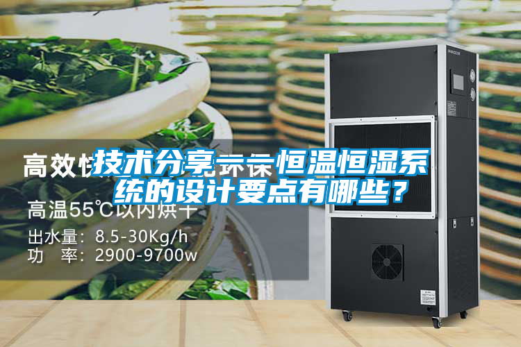 技术分享一一恒温恒湿系统的设计要点有哪些？