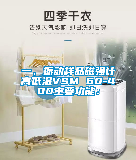 一、振动样品磁强计高低温VSM 60-400主要功能：