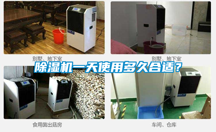 除湿机一天使用多久合适？