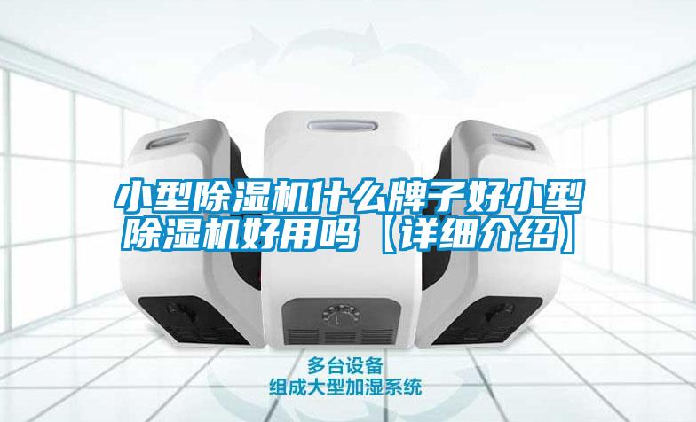 小型除湿机什么牌子好小型除湿机好用吗【详细介绍】