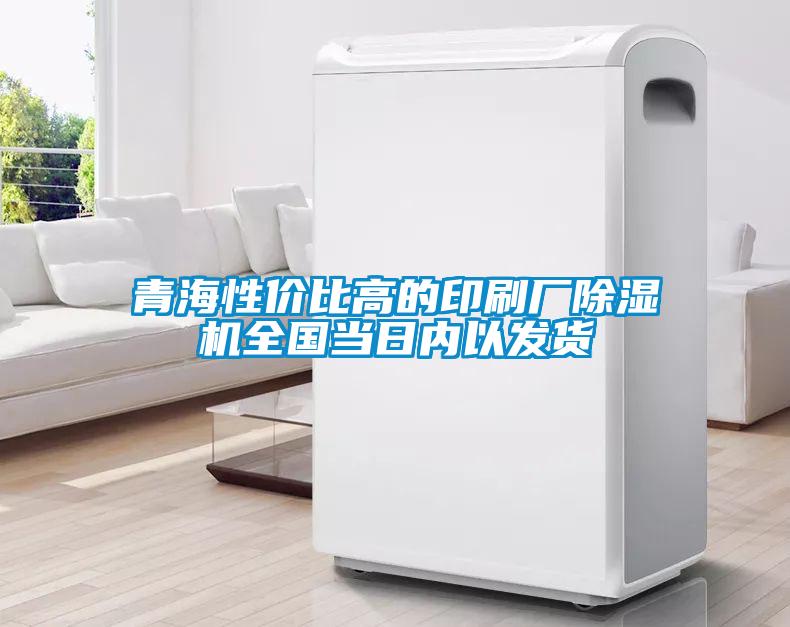 青海性价比高的印刷厂除湿机全国当日内以发货
