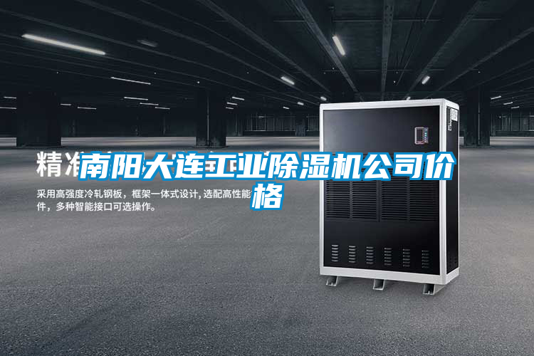 南阳大连工业除湿机公司价格
