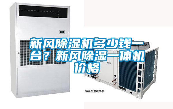 新风除湿机多少钱一台？新风除湿一体机价格