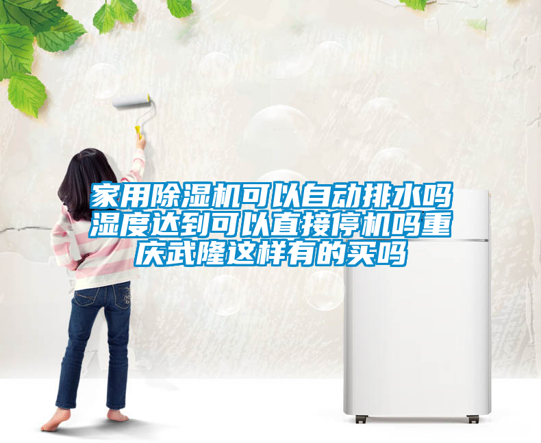 家用除湿机可以自动排水吗湿度达到可以直接?；鹬厍煳渎≌庋械穆蚵?/></p>
						    <p style=