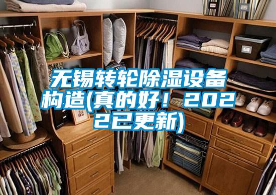 无锡转轮除湿设备构造(真的好！2022已更新)