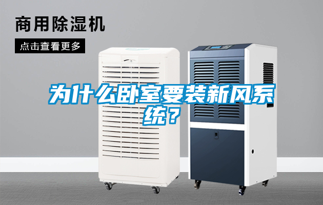 为什么卧室要装新风系统？