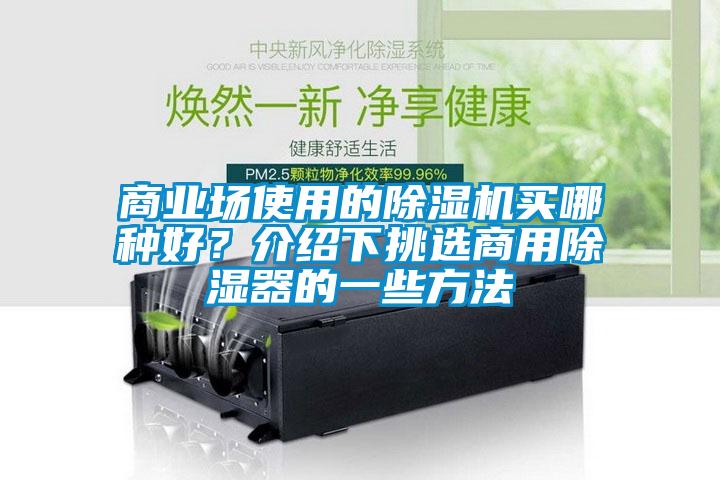 商业场使用的除湿机买哪种好？介绍下挑选商用除湿器的一些方法