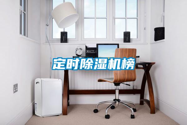 定时除湿机榜