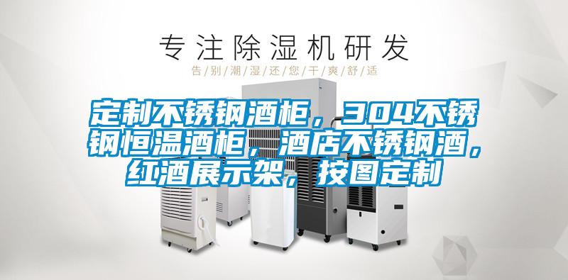 定制不锈钢酒柜，304不锈钢恒温酒柜，酒店不锈钢酒，红酒展示架，按图定制