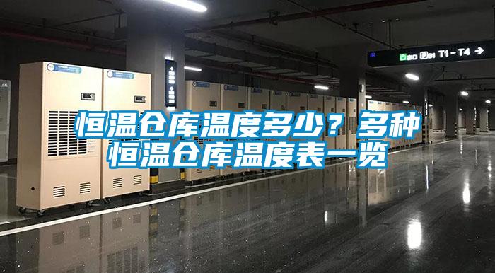 恒温仓库温度多少？多种恒温仓库温度表一览