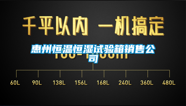 惠州恒温恒湿试验箱销售公司