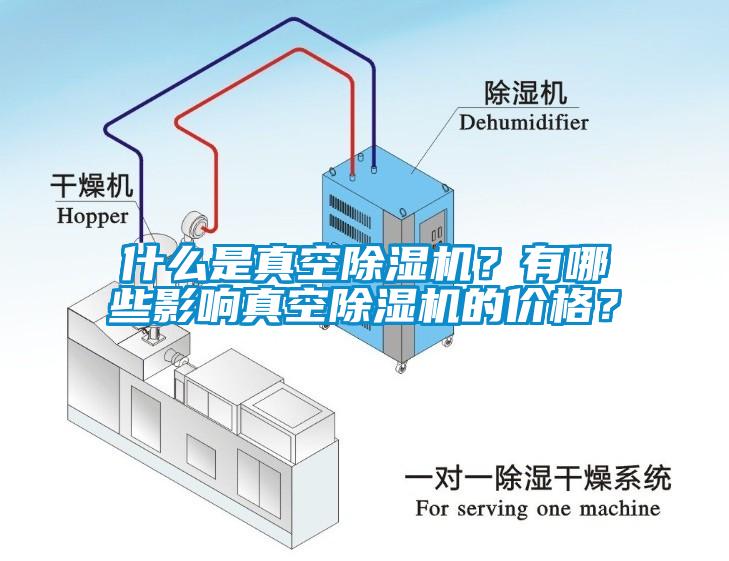 什么是真空除湿机？有哪些影响真空除湿机的价格？