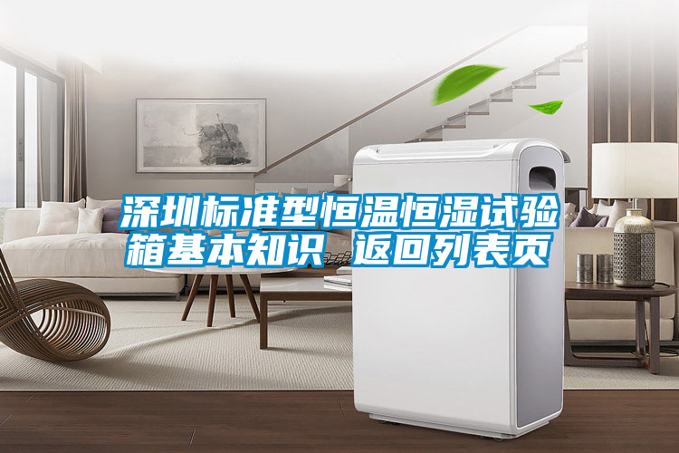 深圳标准型恒温恒湿试验箱基本知识 返回列表页