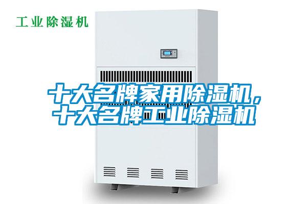 十大名牌家用除湿机，十大名牌工业除湿机