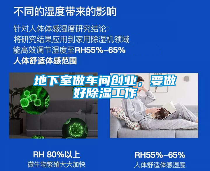 地下室做车间创业，要做好除湿工作