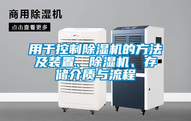 用于控制除湿机的方法及装置、除湿机、存储介质与流程