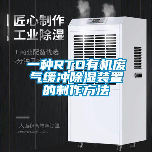 一种RTO有机废气缓冲除湿装置的制作方法