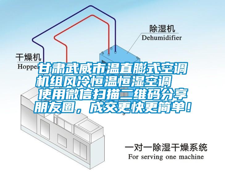 甘肃武威市温直膨式空调机组风冷恒温恒湿空调  使用微信扫描二维码分享朋友圈，成交更快更简单！