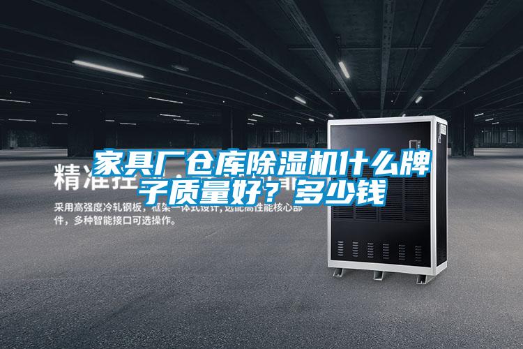 家具厂仓库除湿机什么牌子质量好？多少钱