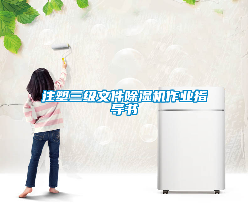 注塑三级文件除湿机作业指导书