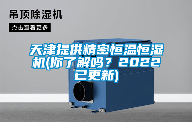 天津提供精密恒温恒湿机(你了解吗？2022已更新)