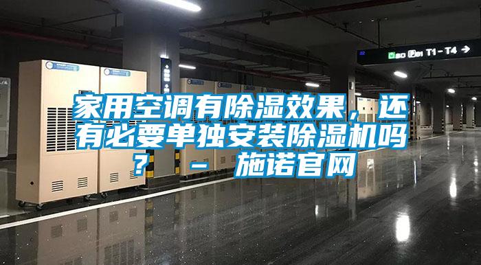 家用空调有除湿效果，还有必要单独安装除湿机吗？ – 施诺官网