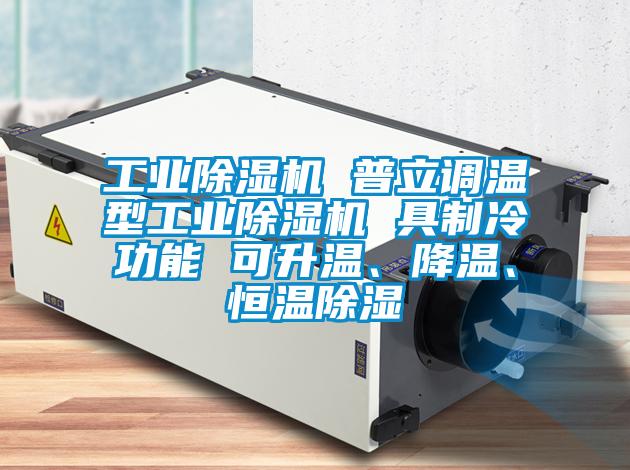 工业除湿机 普立调温型工业除湿机 具制冷功能 可升温、降温、恒温除湿